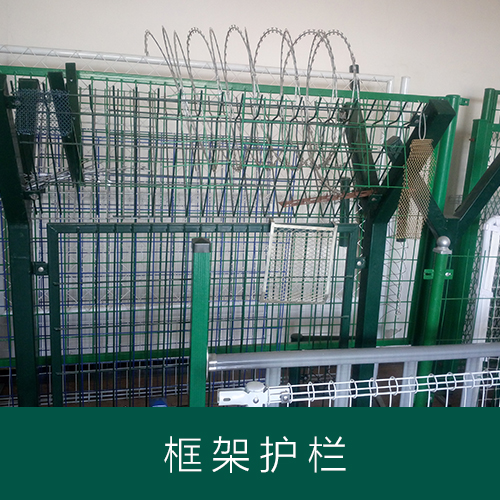 框架护栏网4